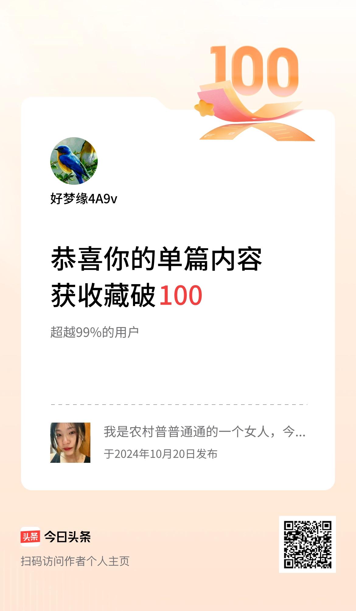 单篇内容获收藏量破100啦！