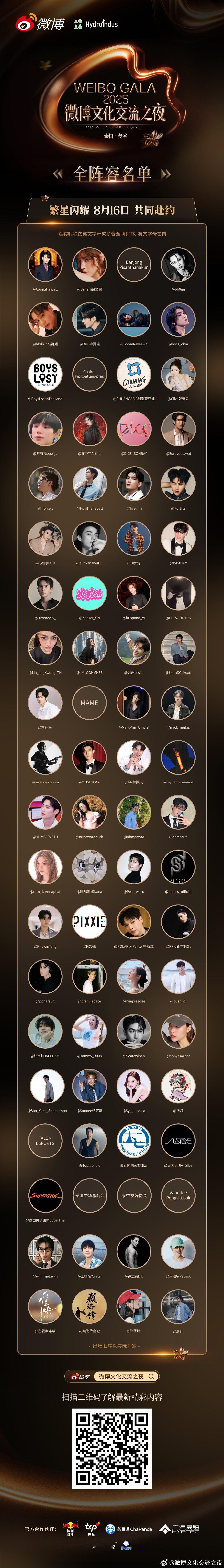 2025 Weibo Gala 微博文化交流之夜【全阵容集结】泰国·曼谷 这一刻