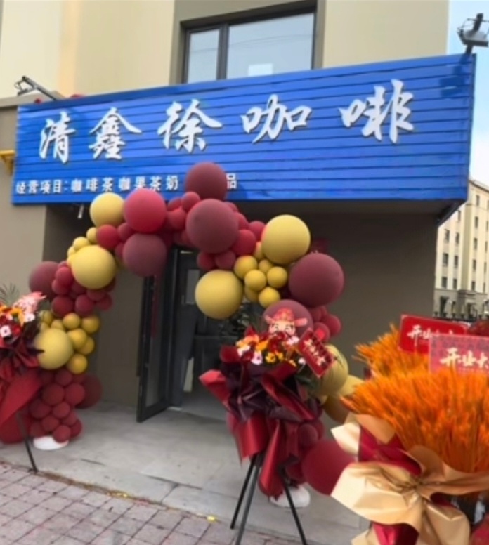 见证国潮 比家是本还抽象的店来了，清鑫徐咖啡！不知道店里特色是不是日丰管，潜水艇