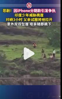 【印度一家3口因iPhone坠崖均已身亡】父子因iPhone争执坠崖母亲也跳下 