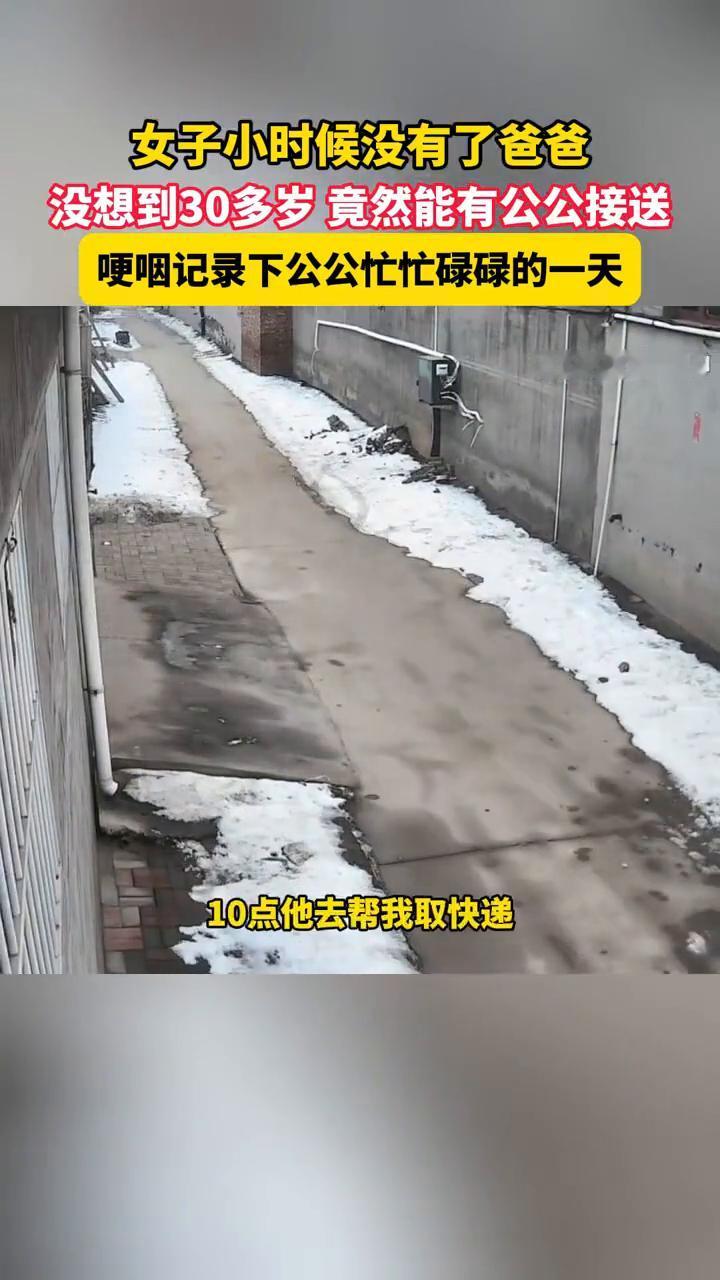 女子小时候没有了爸爸，没想到30多岁竟然能有公公接送。
乐享平湖。
哽咽记录下公