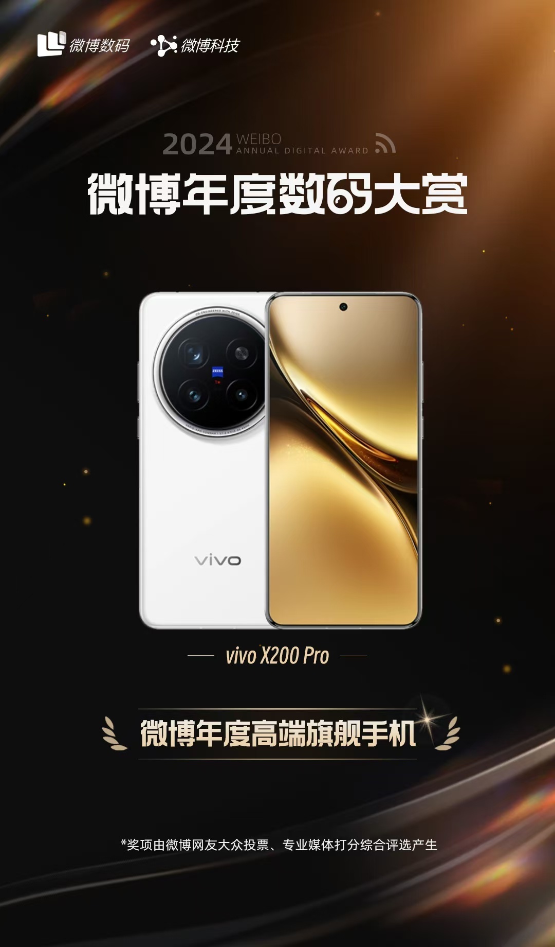 一年一度落下帷幕，vivo X200 Pro荣获多个奖项：微博年度高端旗舰手机，