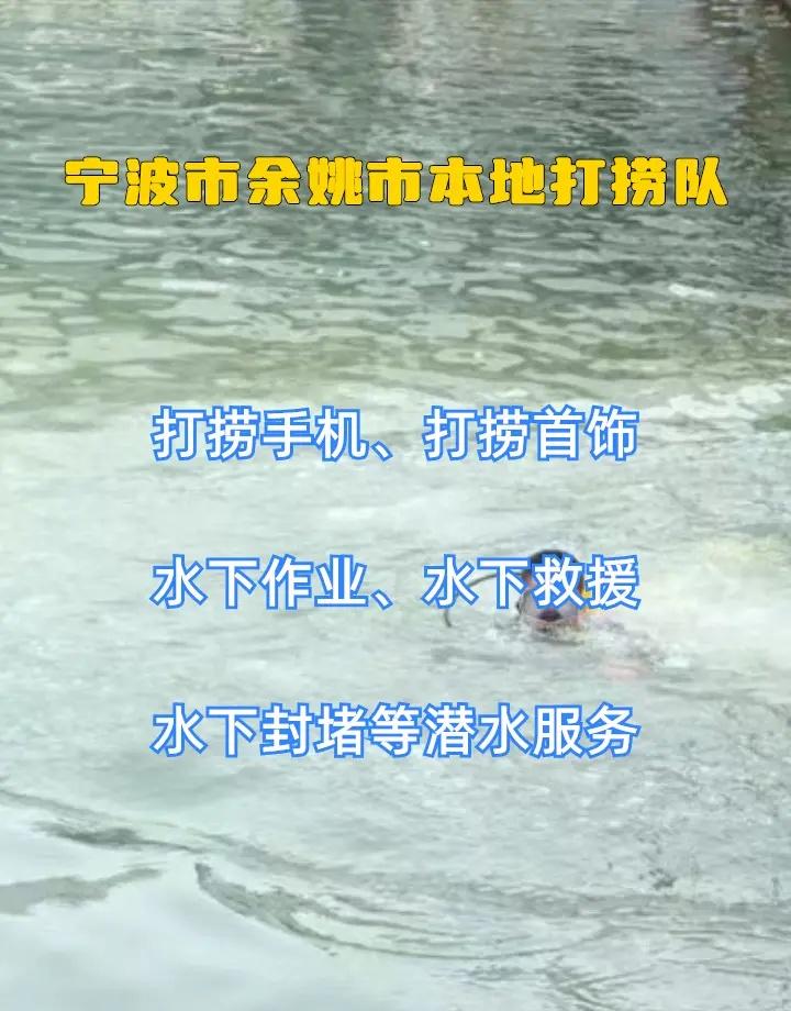宁波市余姚市潜水打捞手机、水下物品打捞、市政封堵砌墙清淤 宁波市余姚市打捞溺水者