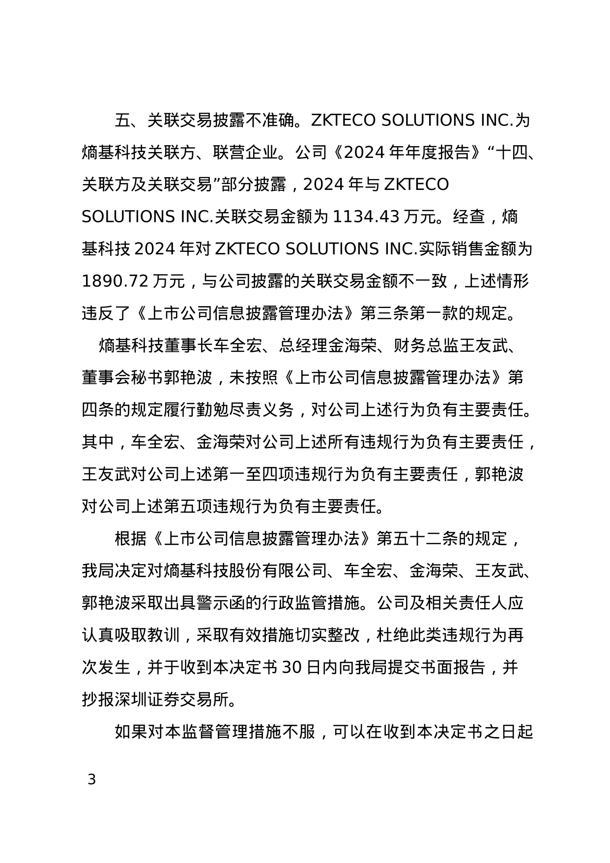 熵基科技被出具警示函，涉收入确认不准确等五项违规