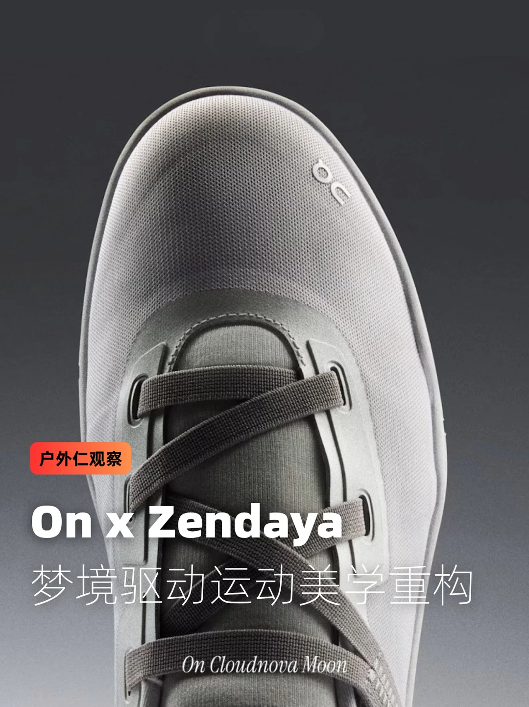 On x Zendaya：梦境驱动的运动美学重构