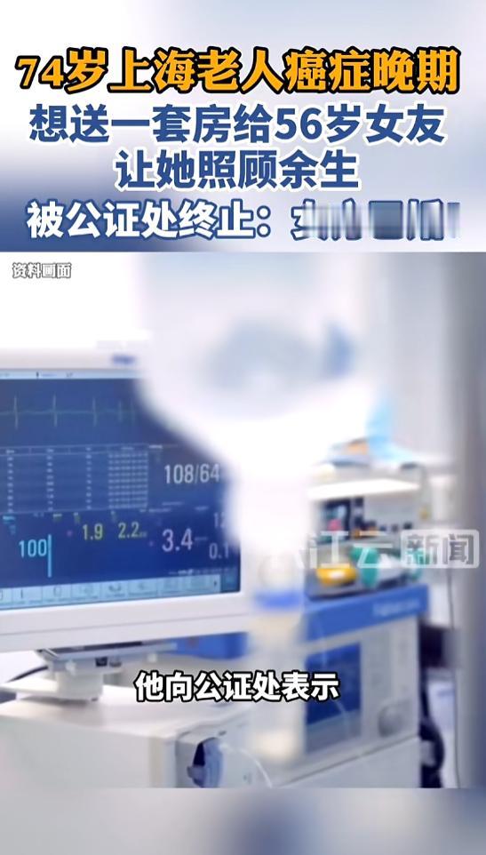 “万万没想到！”7月21日报道，上海，一老人癌症晚期，想送一套房给女友，让她照顾