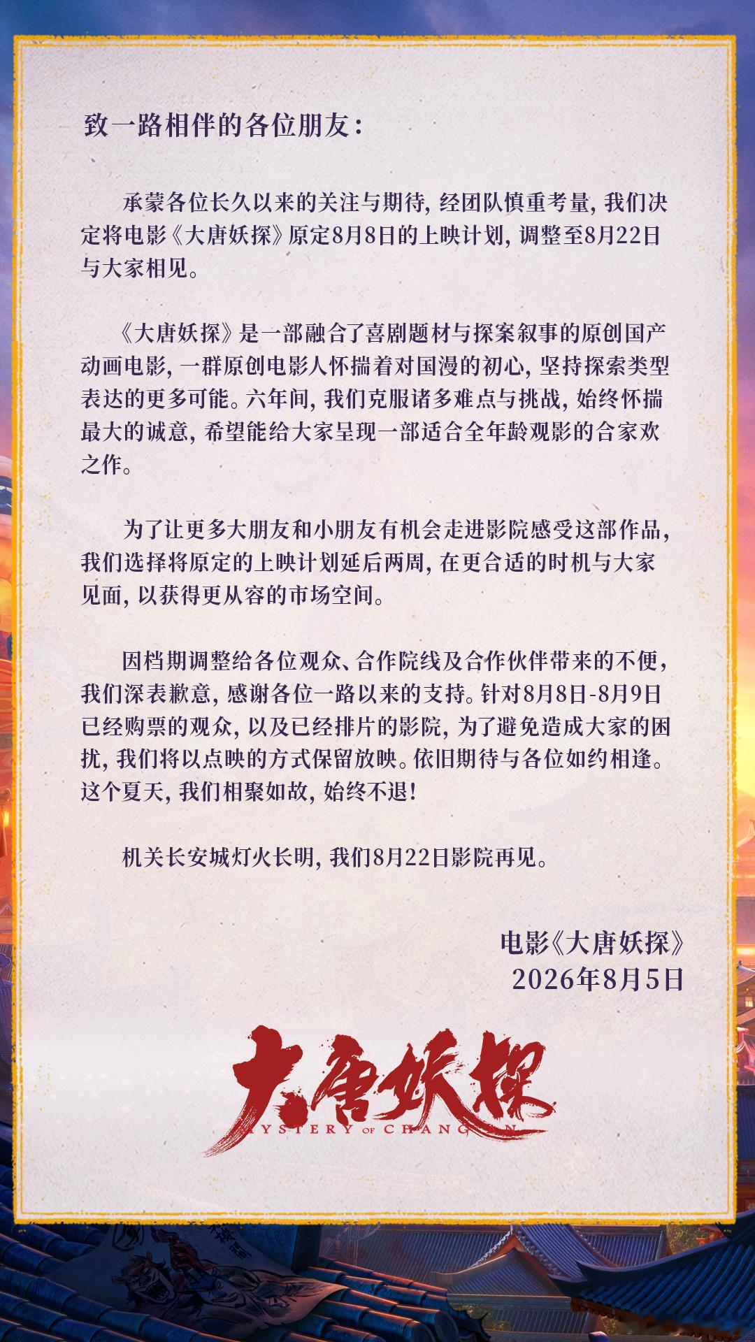 动画电影《大唐妖探》本周末改为点映，全国范围全发行版本点映，档期调整至8.22日