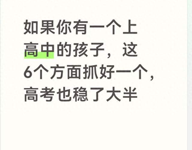 如果你有一个上高中的孩子，这6个方面抓好一个，高考也稳了大半
