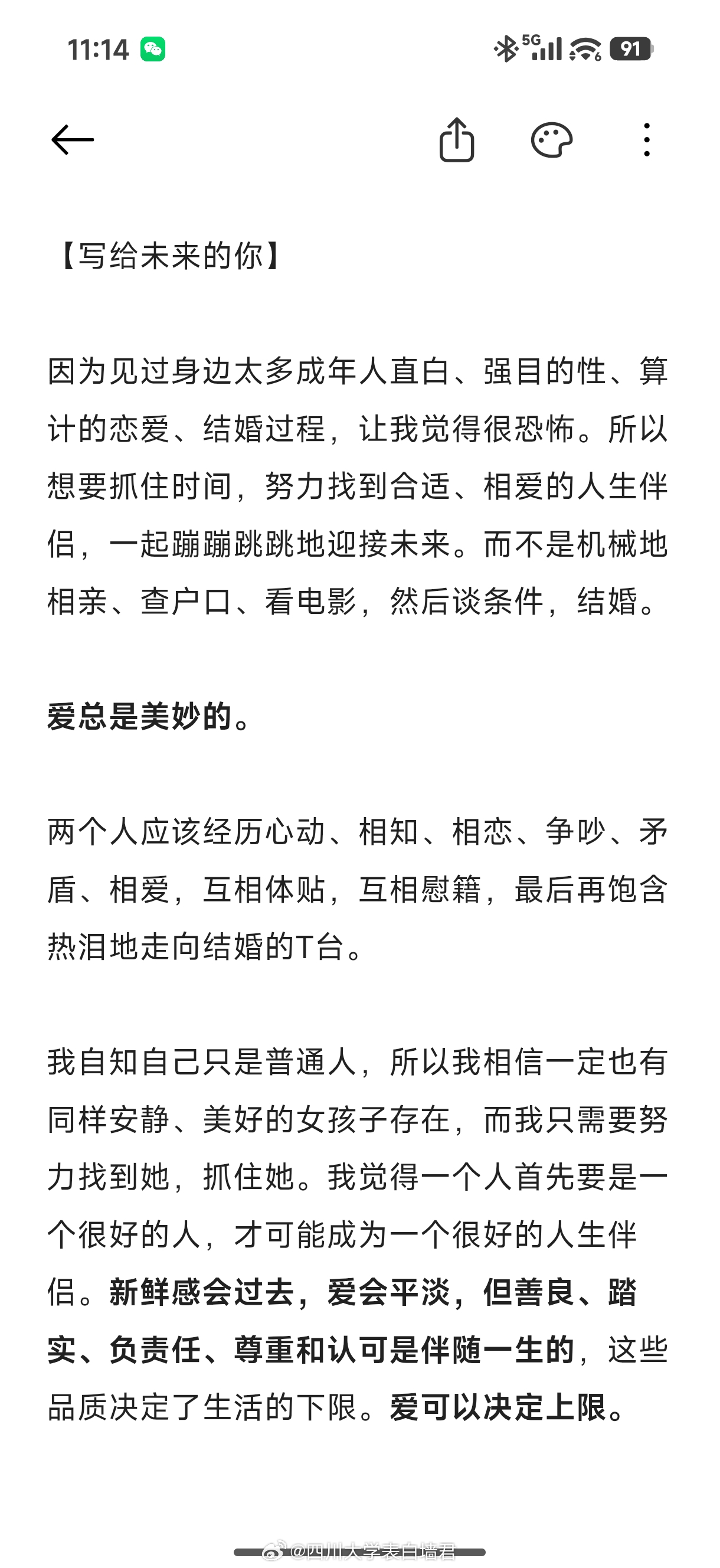 【征婚交友】20260607-1四川大学表白墙君征婚交友