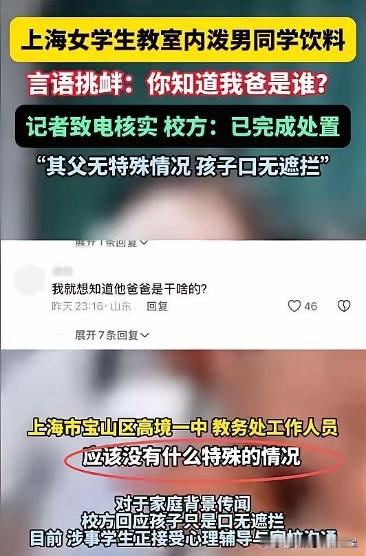 这下好了，全国人都知道了。

上海某中学，一女生和男同学吵架，竟连泼对方两瓶饮料