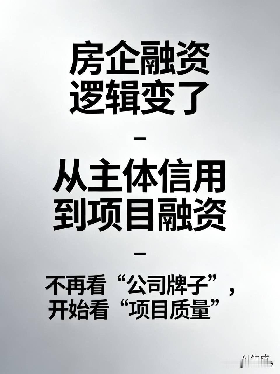 从主体信用到项目融资，房企融资逻辑变了：不再看“公司牌子”，开始看“项目质量”