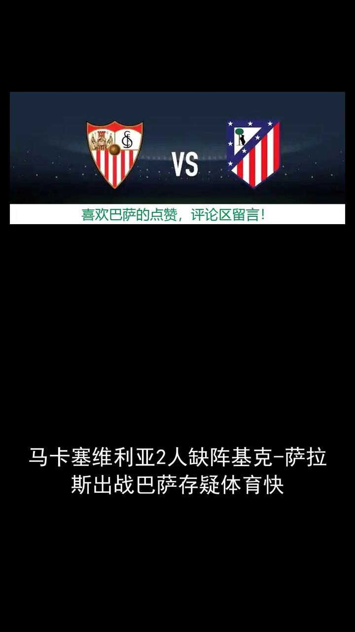 马卡塞维利亚2人缺阵，基克-萨拉斯出战巴萨存疑。
关注体育讨论精彩瞬间，喜欢巴萨