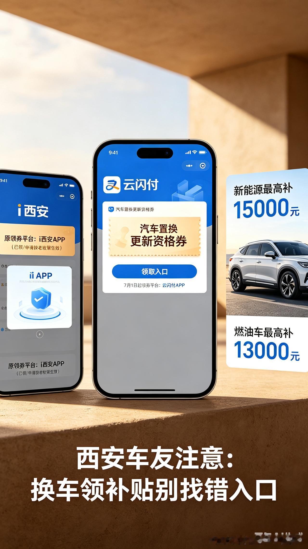西安车主注意❗汽车置换更新资格券领取有变⚠️
7月1日起，领券平台从i西安APP