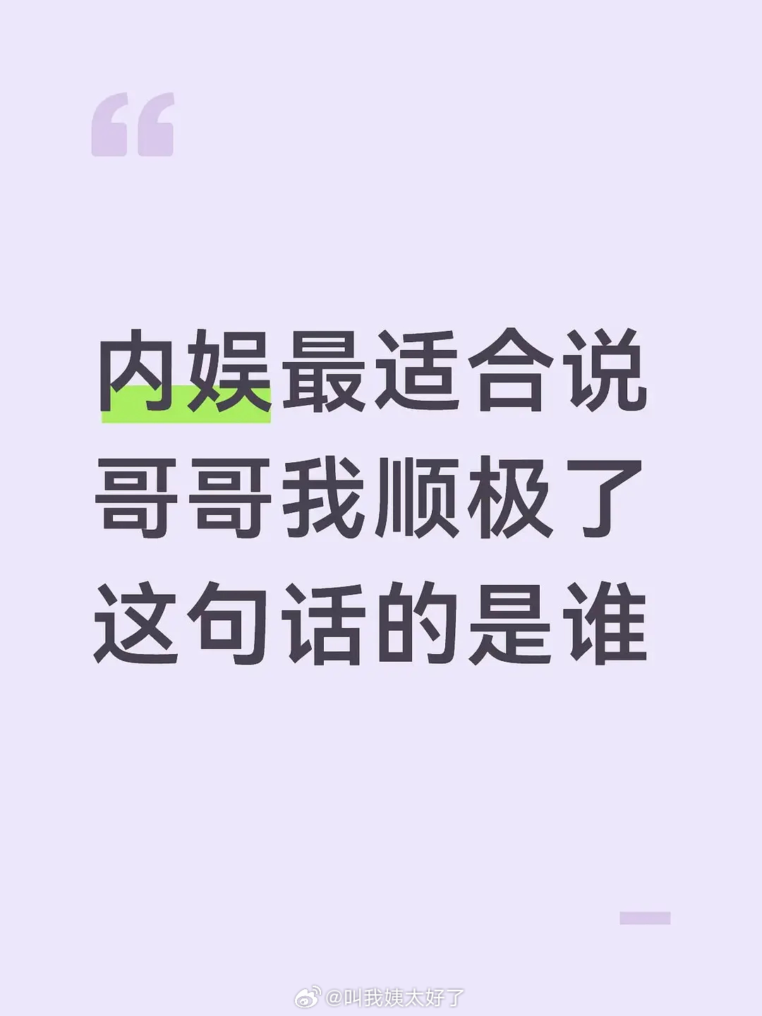 大家感觉内娱最适合说“哥哥我顺极了”的人是谁？ 
