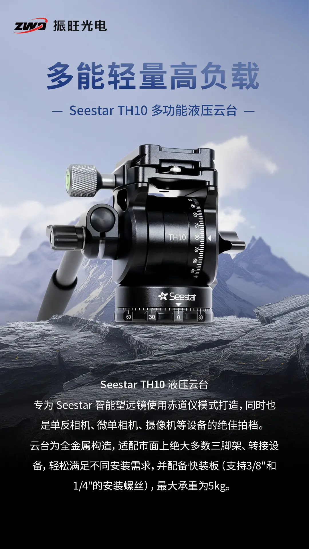 Seestar TH10 多功能液压云台。现已上架。