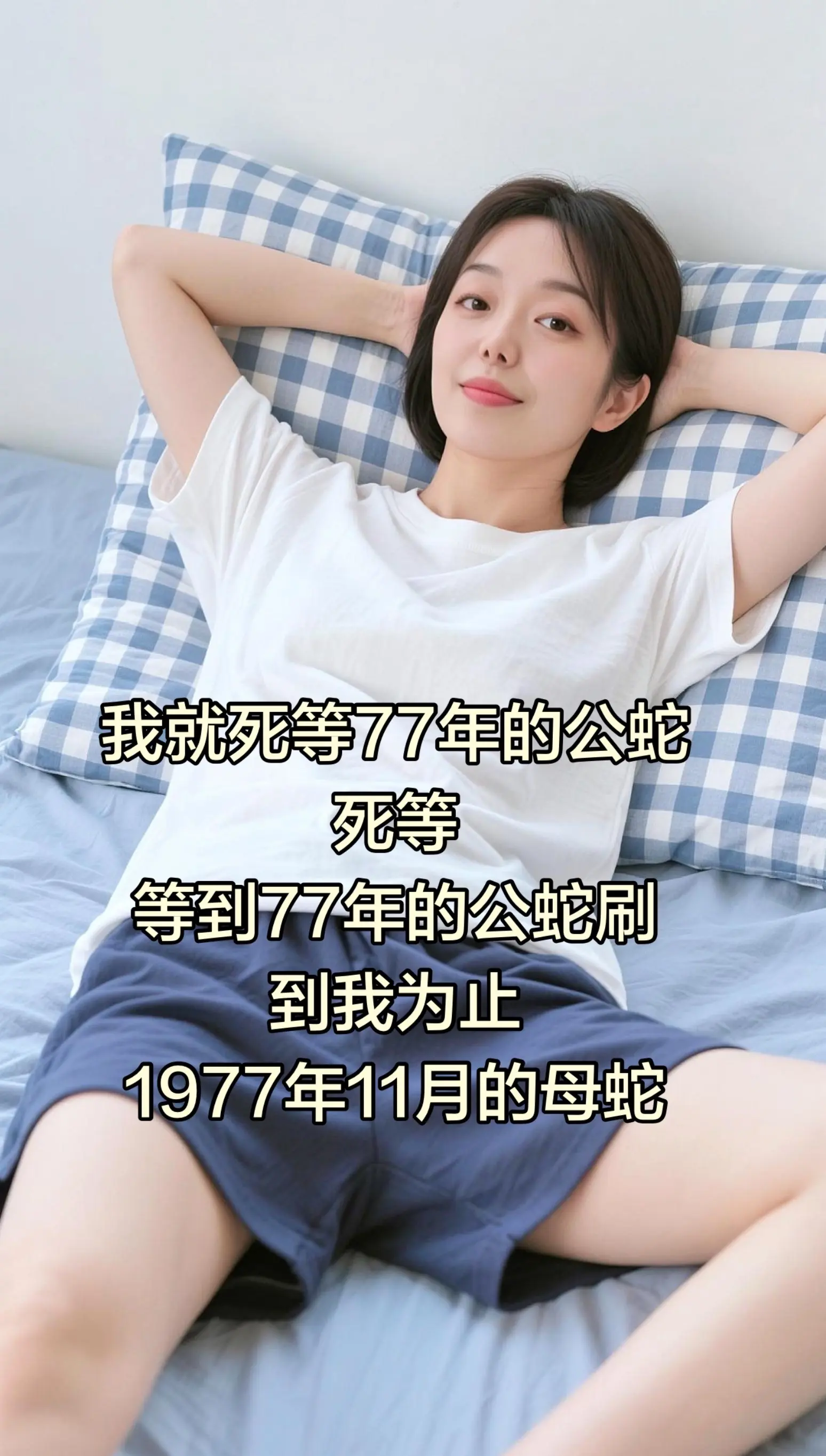 AI居家随拍 ai创作 推广小助手 穿搭