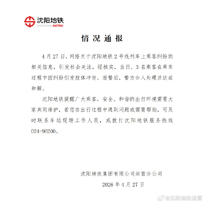 #沈阳地铁3名乘客肢体冲突已和解#【#沈阳地铁通报3名乘客发生肢体冲突#】通报：