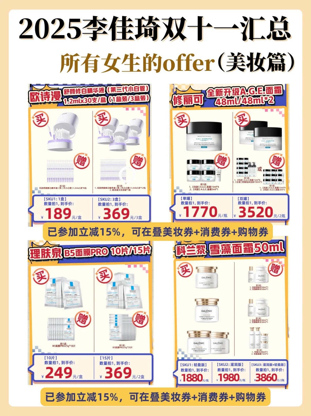 李佳琦双11美妆offer省钱版汇总❗️