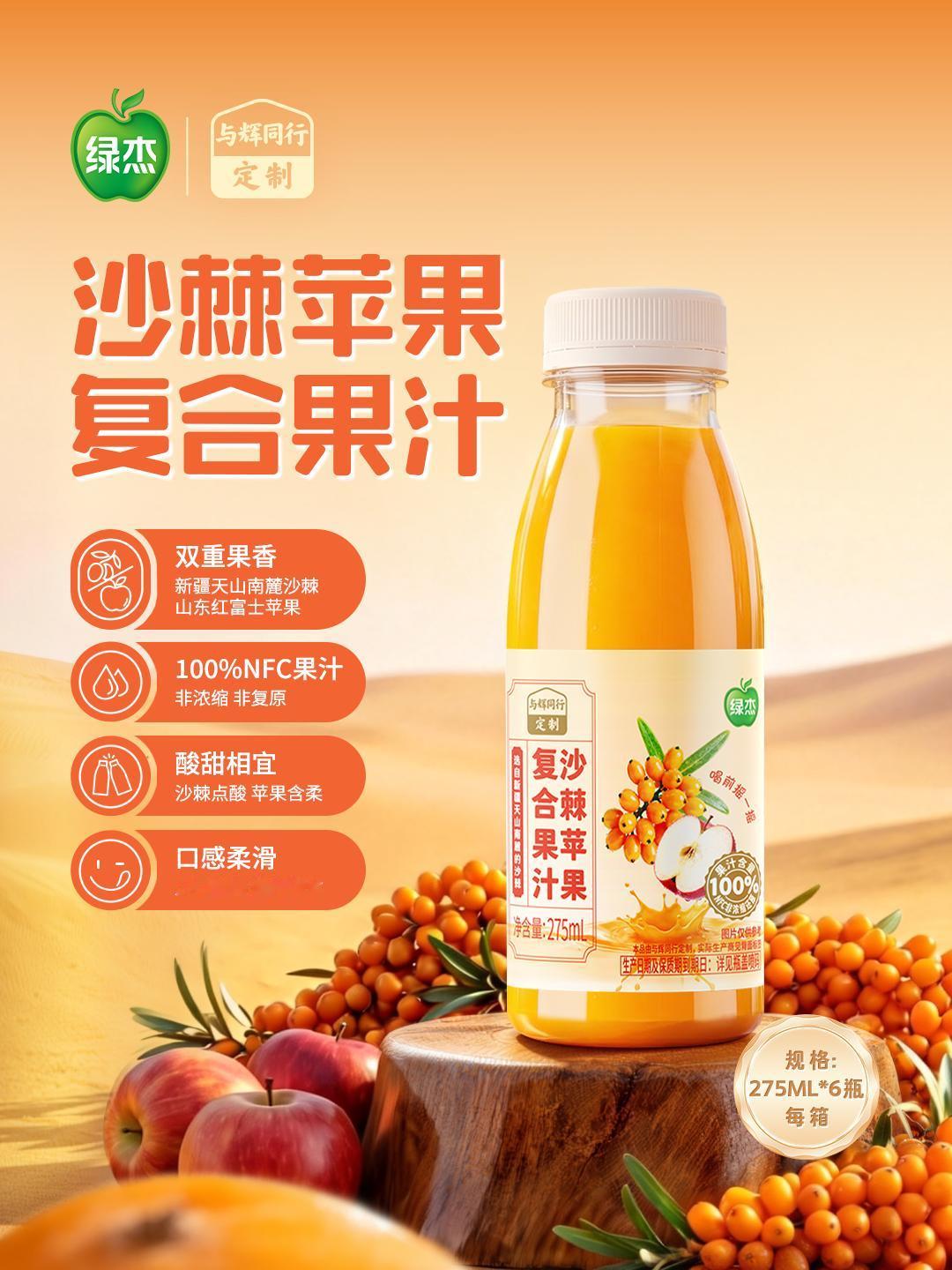 与辉同行定制：双重果香“棘”刻酸甜
🌟 与辉同行定制沙棘苹果复合果汁酸甜上线！