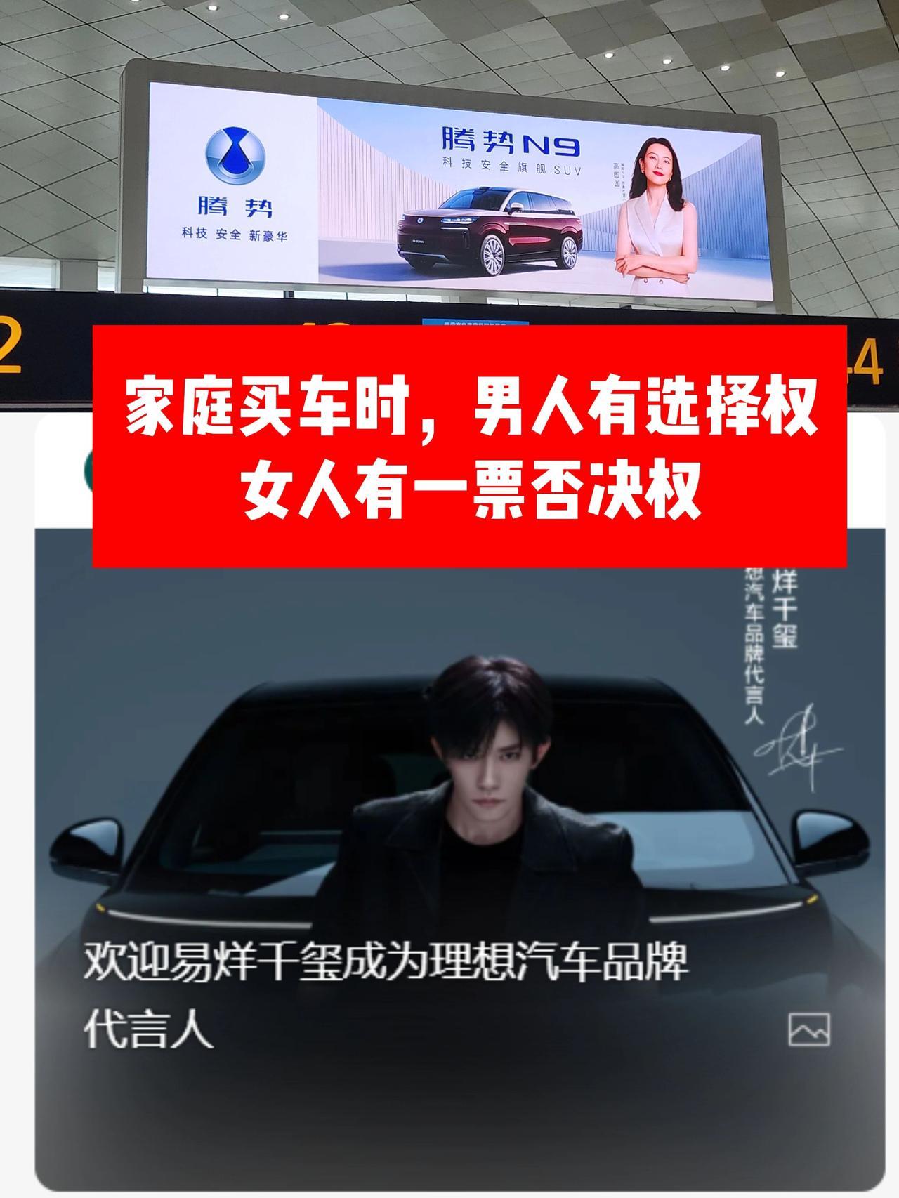 家庭买车时，男人有选择权，
女人有一票否决权易烊千玺 高圆圆 比亚迪 腾势