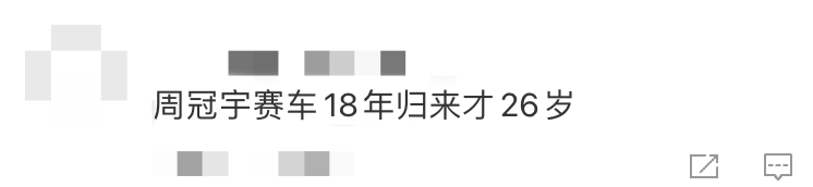 周冠宇赛车18年归来才26岁当别人还在寻找人生方向时，他已用油门和方向盘丈量了1