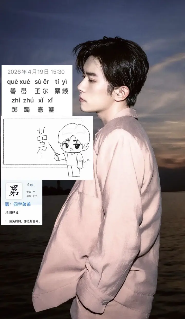 玺子生怕我们认识的字太少了😉。
