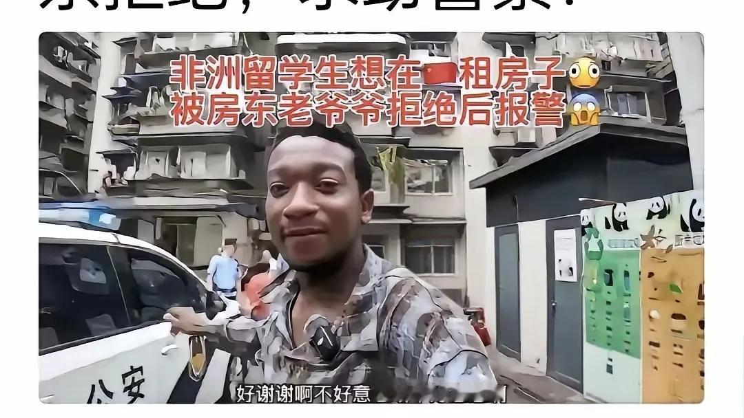 一个非洲留学生，想租房被房东拒绝了。他还知道有事打了110
前两天有个事，网上聊