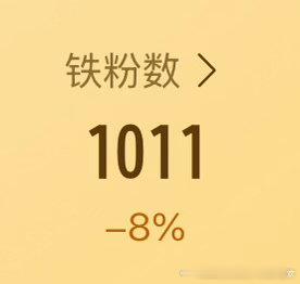 我要养铁🐑，铁粉咋又掉了大家帮我养铁，刷到来动一动 