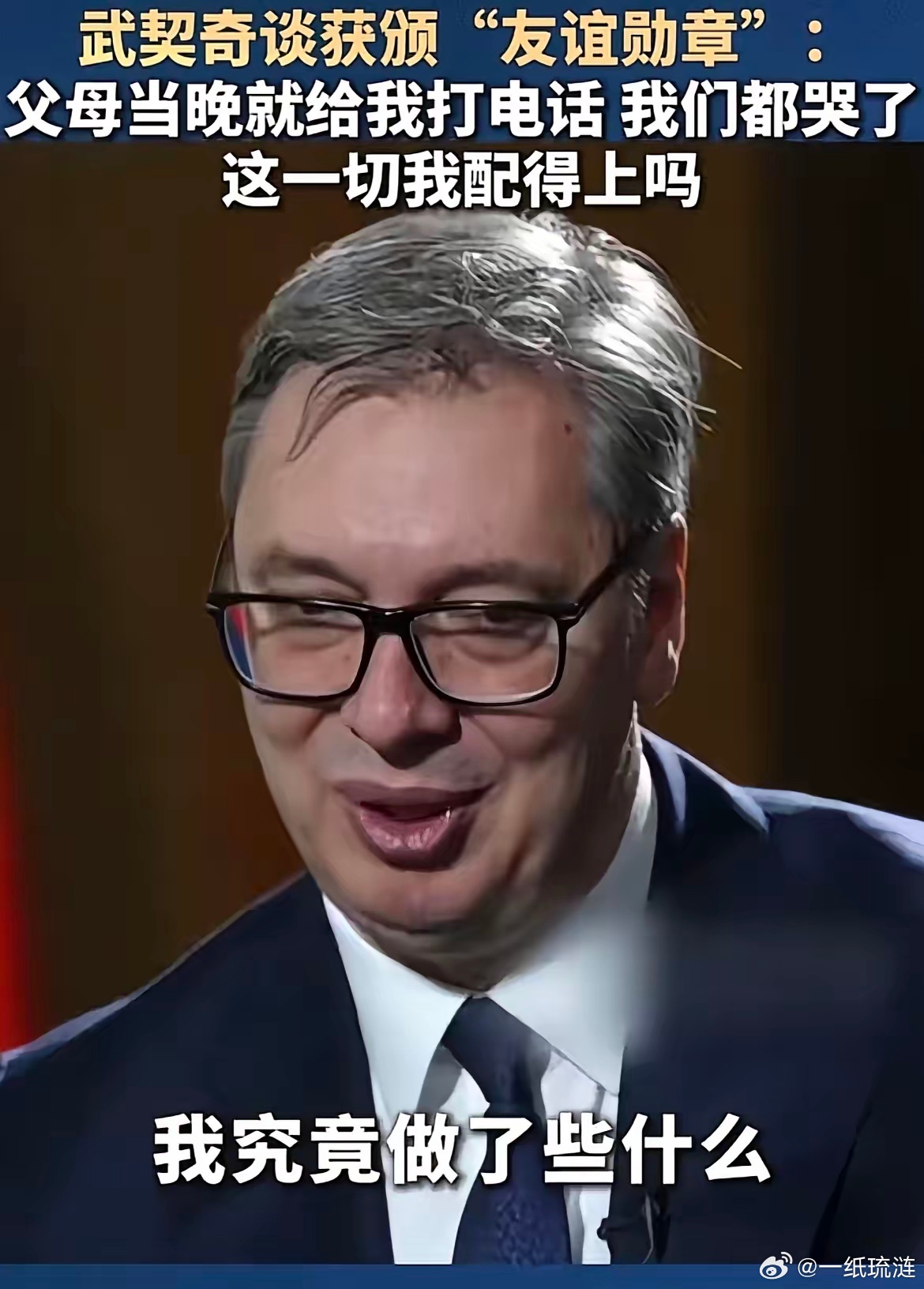 武契奇说获得“友谊勋章”的时候，我的父母当晚就打电话给我了，我们都哭了，我的父母