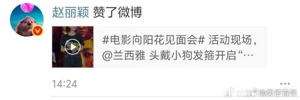 赵丽颖点赞兰西雅相关博赵丽颖点赞向阳花相关博赵丽颖点赞向阳花相关博，可以可以，[