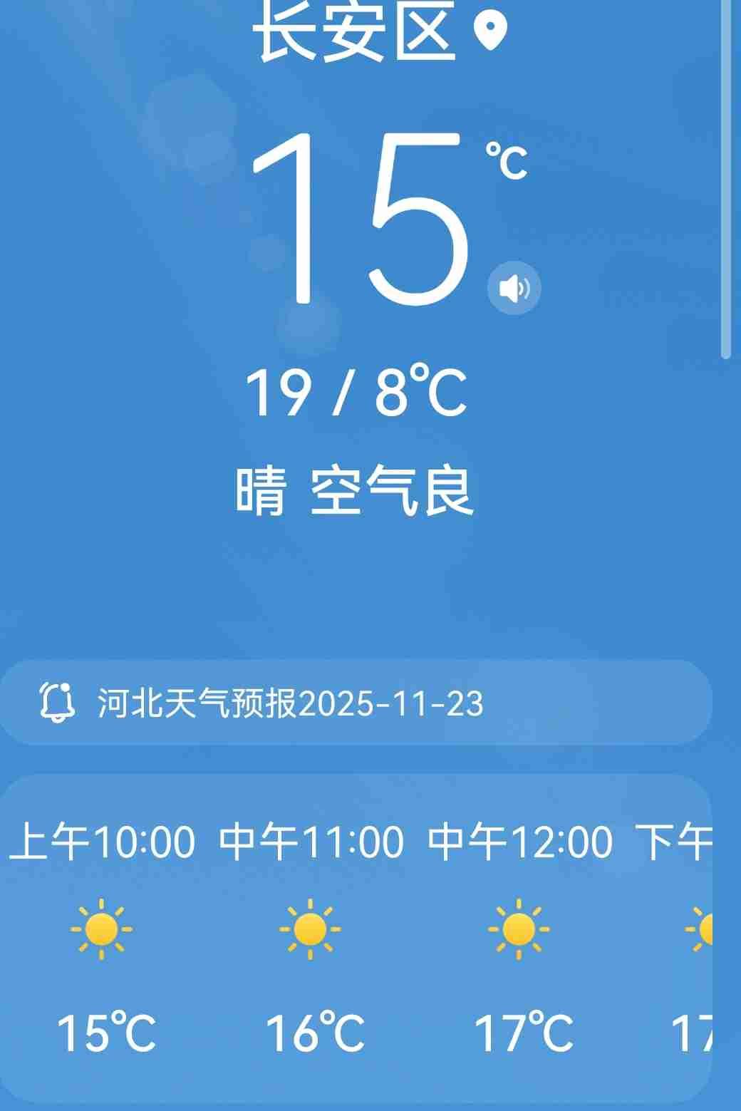 我的今日状态：😁轻松愉快
我这里的天气：☀️晴天


今天是周日，
石家庄的天