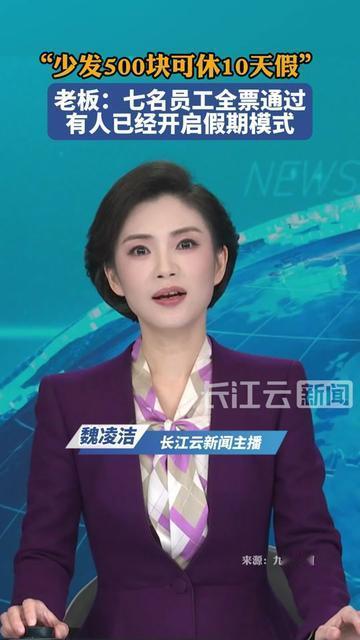 如果是你，愿意少拿500块换10天能安心睡懒觉、陪家人的假吗？

这家公司7