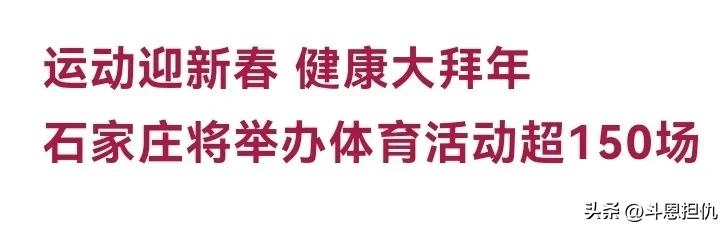 运动迎新春，健康谱新篇！2025年春节期间，石家庄市将开展各类全民健身大拜年系列