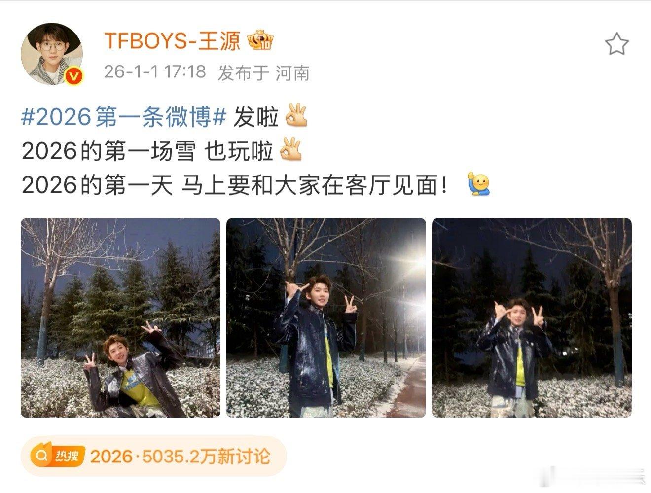 王源发了2026年第一条微博王源2026第一条微博 已送达～王源