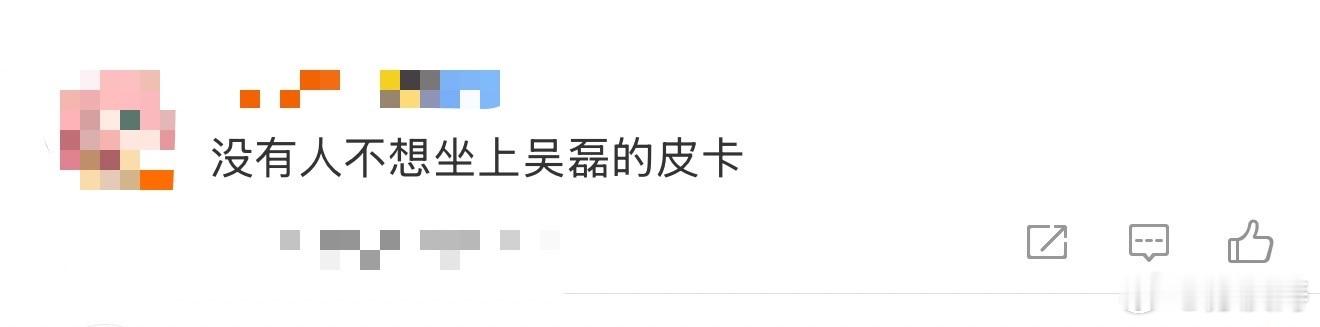 没有人不想坐上吴磊的皮卡啊啊啊啊🆘没有人不想坐上吴磊的皮卡吧！吴磊今天的造型我
