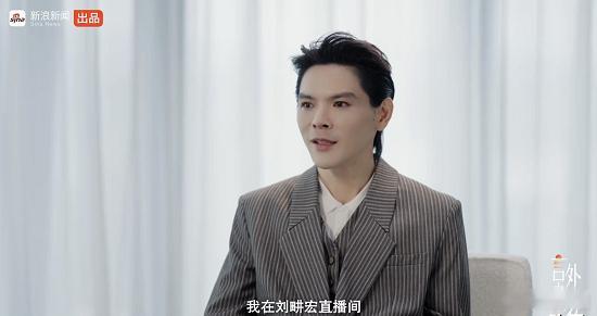 向佐：“我在刘畊宏直播间，我是故意的啊，我正儿八经跟他们跳操，有意义吗？重要是。