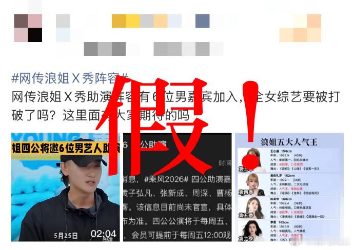 节目组辟谣浪姐四公帮唱阵容浪姐四公没有帮唱嘉宾邀约计划网传《乘风2026》四公将