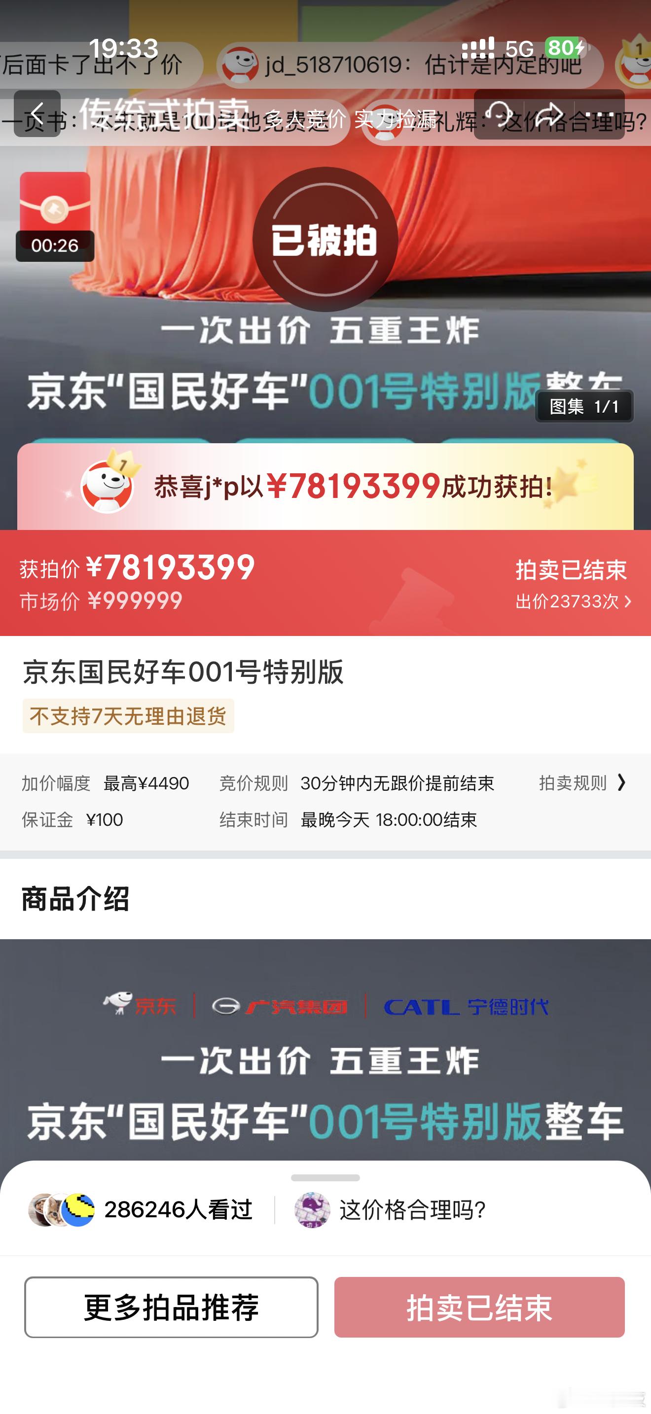 7819万元！京东001号特别版“国民好车”被拍下，这是疯了吗？[允悲]其远远超