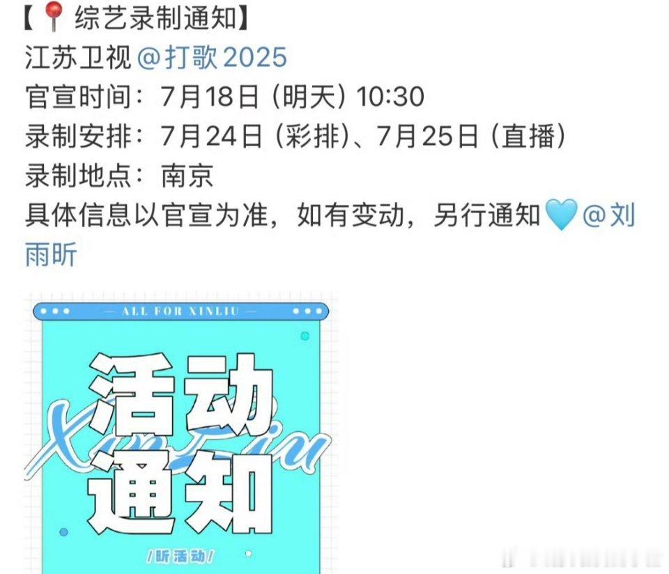 刘雨昕 喻言  袁一琦 刘宇明天官宣《打歌2025》 ​​​