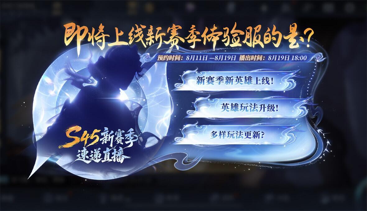 王者荣耀王者新赛季新英雄即将揭晓王者荣耀王者S45新赛季速递直播S45新赛季重磅