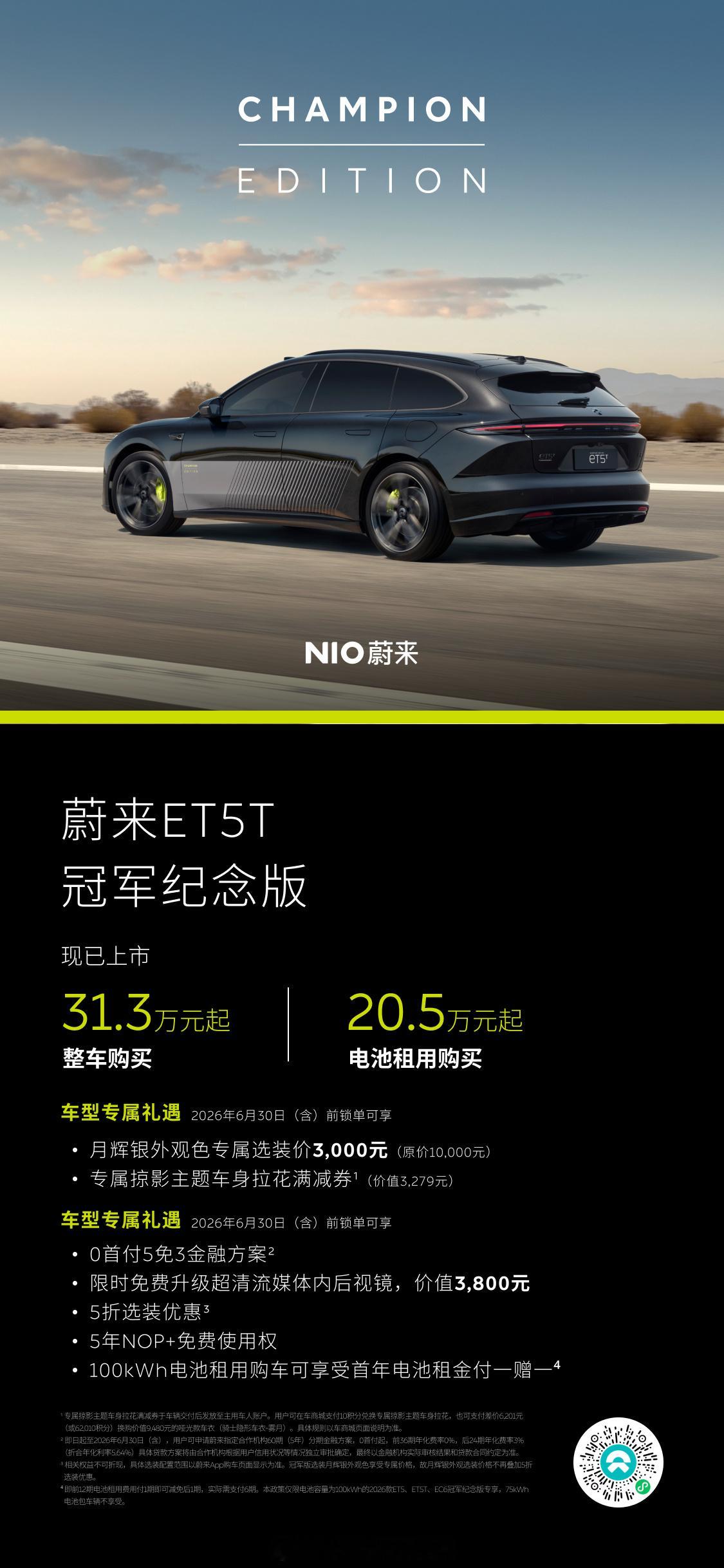 蔚来冠军纪念版🔥蔚来2026款ET5、ET5T、EC6冠军纪念版6月15日正式