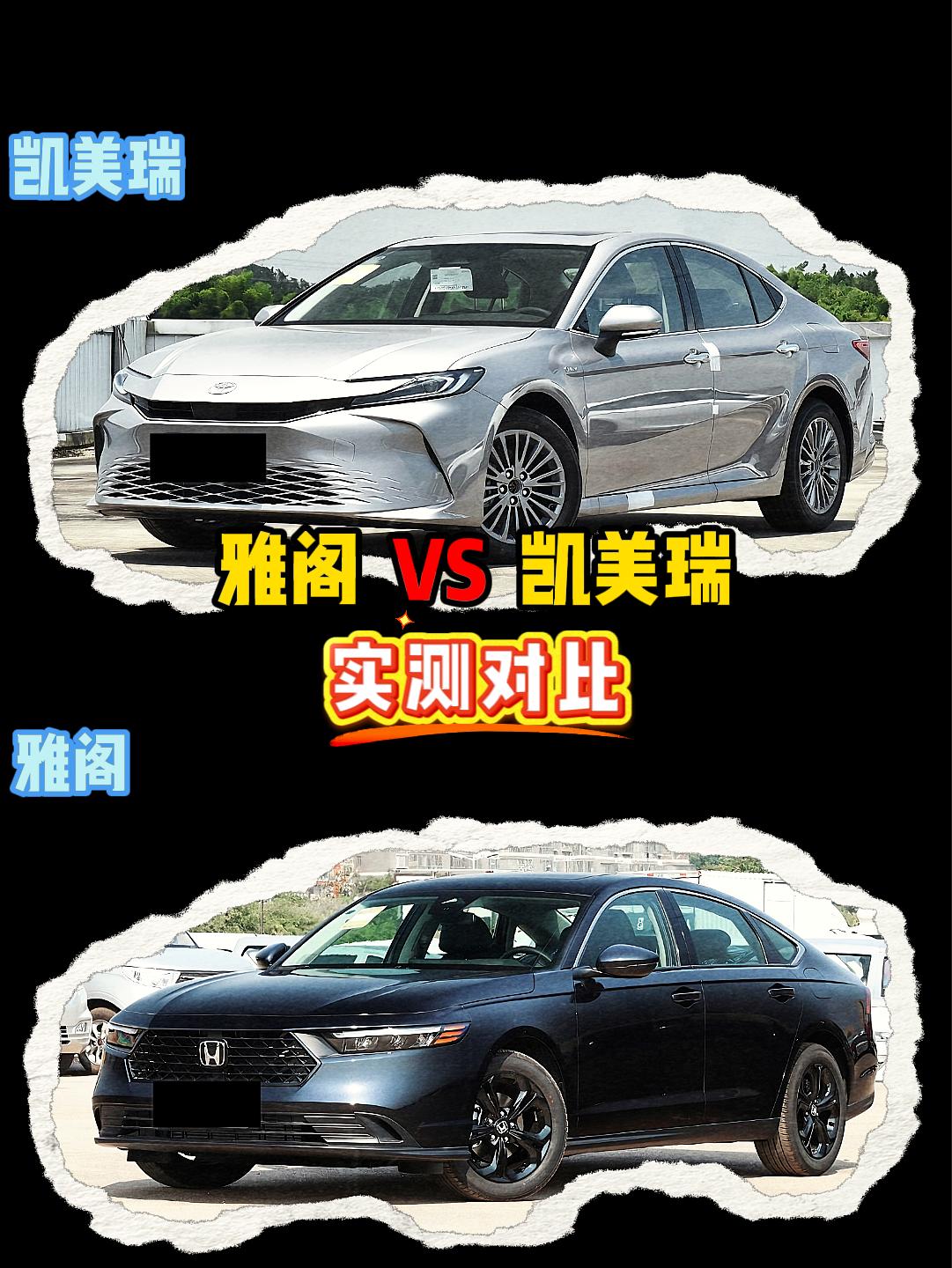 雅阁 VS 凯美瑞 雅阁