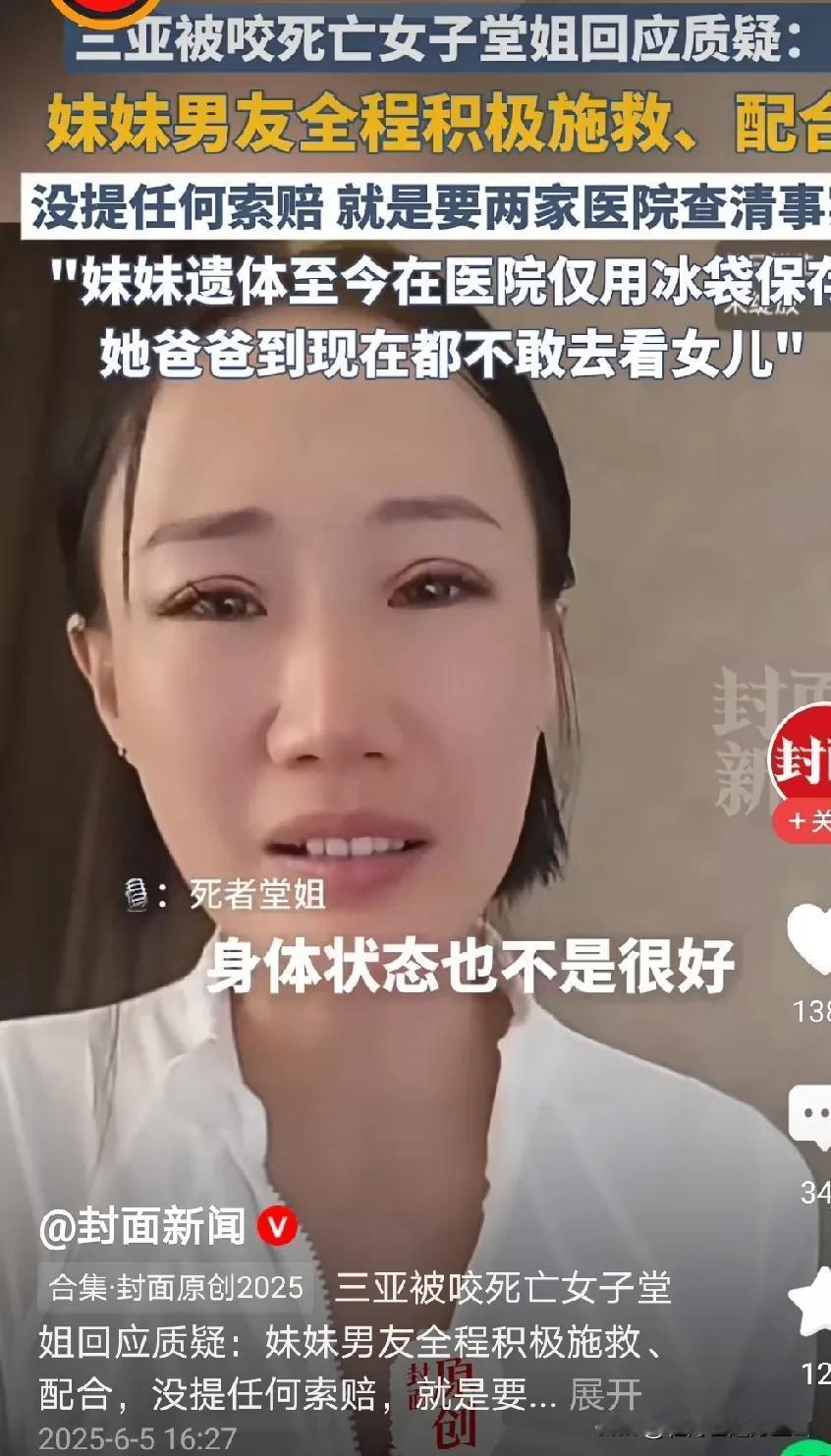 海南旅游被蛇咬死的女游客堂姐哭泣爆料：妹妹的遗体至今还在425医院，目前是用冰袋