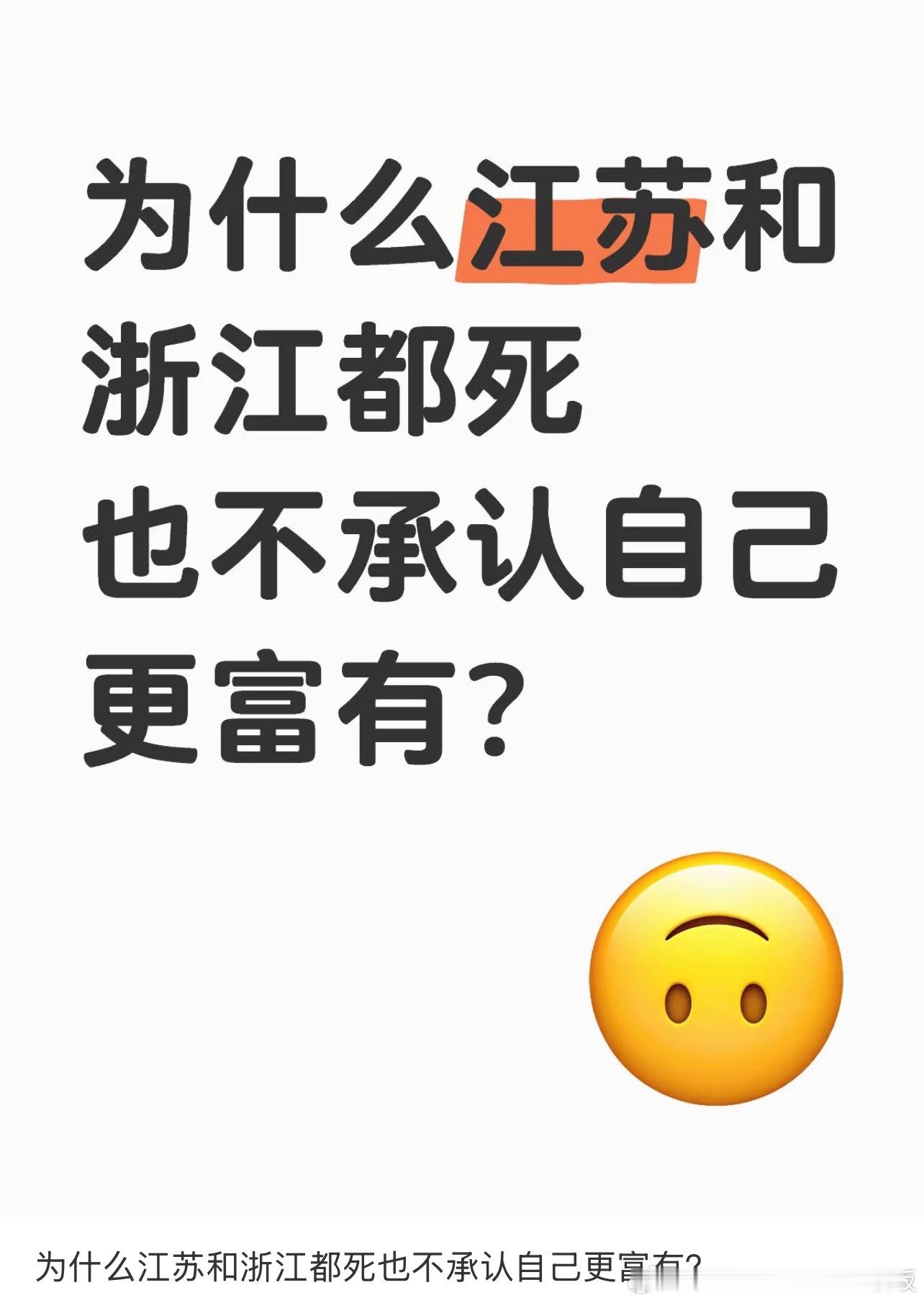 为什么江苏和浙江都不承认自己更富有？ ​​​