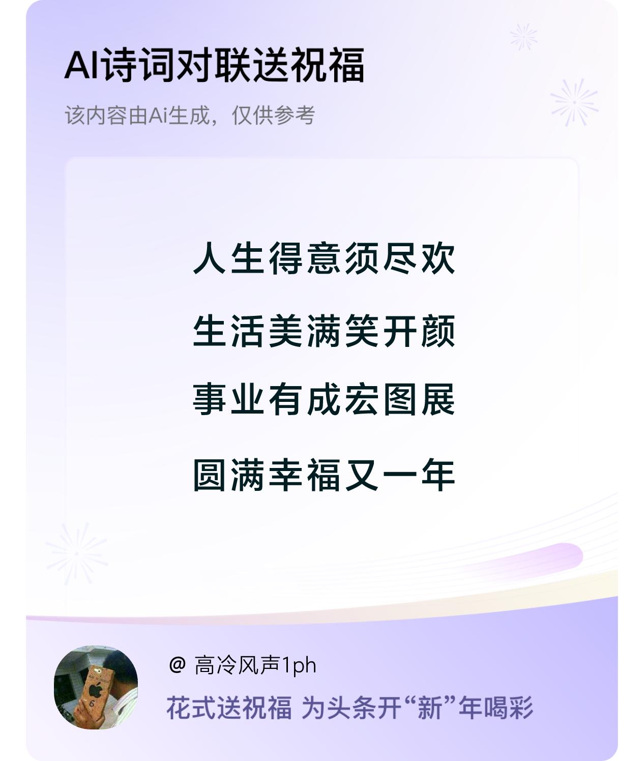 诗词对联贺新年开心过年：人生得意须尽欢，生活美满笑开颜，事业有成宏图展，圆满幸福