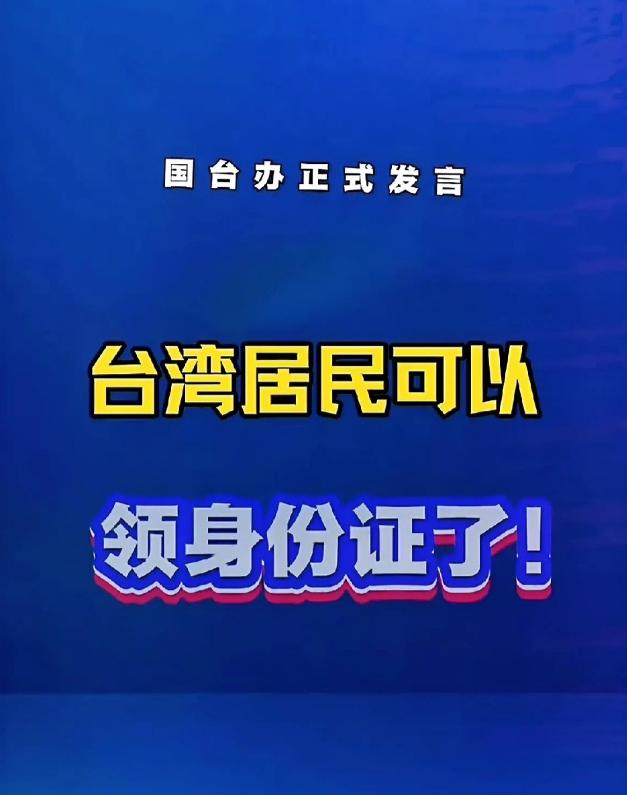 台胞可以回来了！
就在29日
国台办宣布的消息，真的让人心里一暖，更让人看到了两