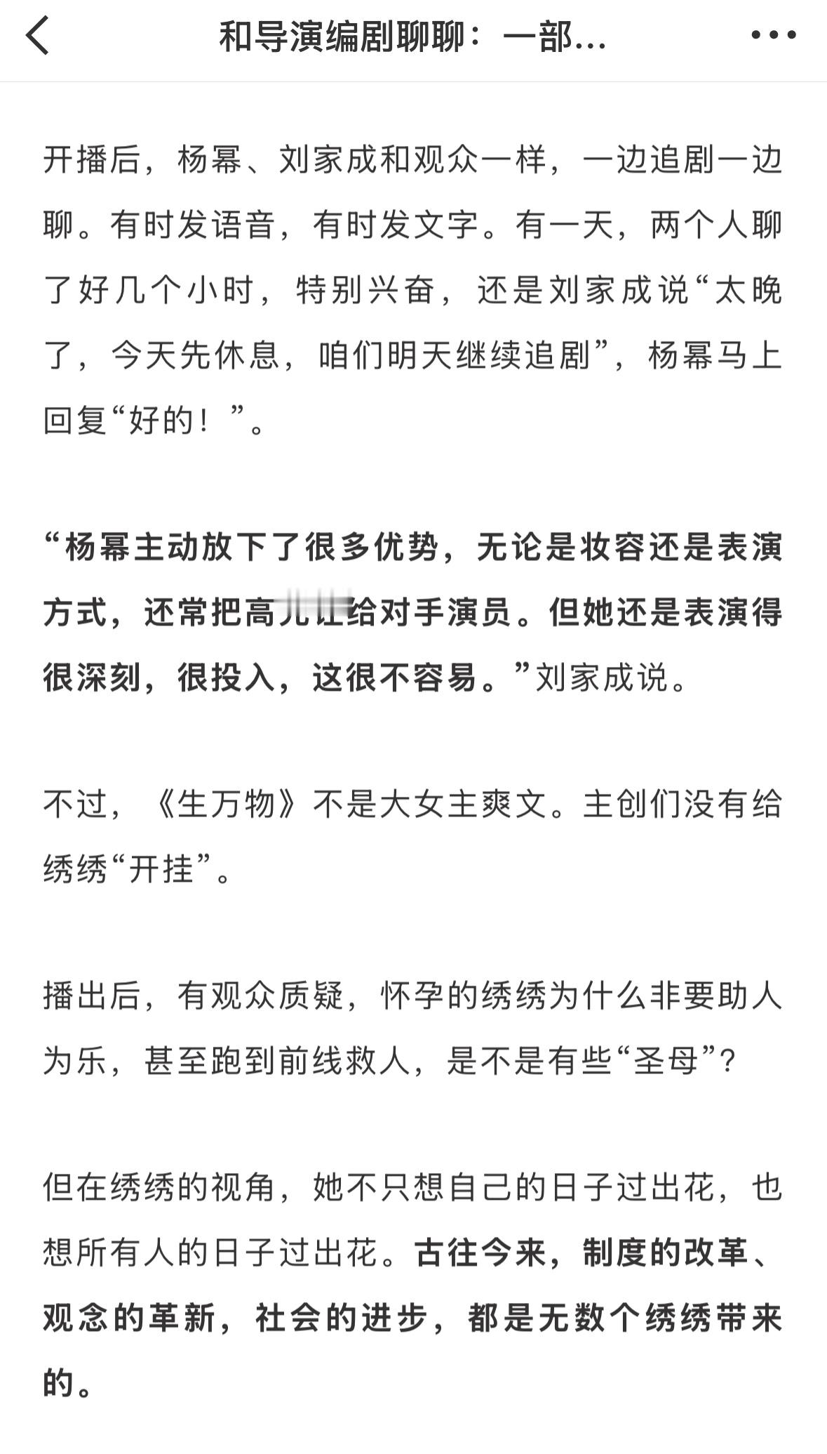 生万物开播后杨幂和导演刘家成一边追剧一边聊，两个人聊好几个小时特别兴奋。导演还说