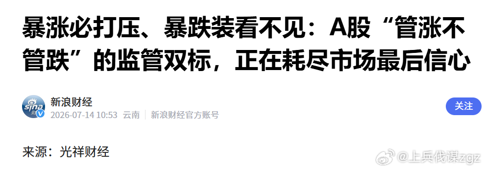暴涨必打压、暴跌装看不见：A股“管涨不管跌”的监管双标，正在耗尽市场最后信心。网