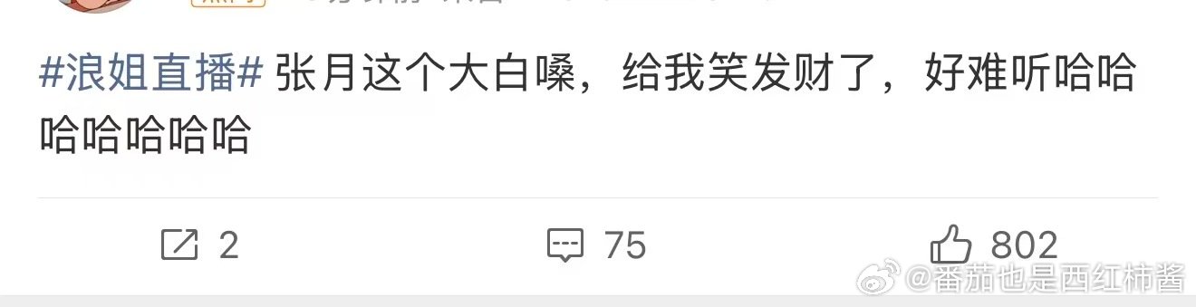 张月大白嗓 浪姐直播，没专业歌手垫音暴露了