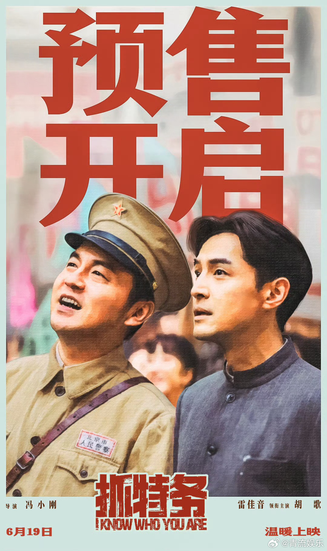 电影抓特务预售开启抓特务定档端午  由冯小刚执导，雷佳音、胡歌领衔主演的电影《抓
